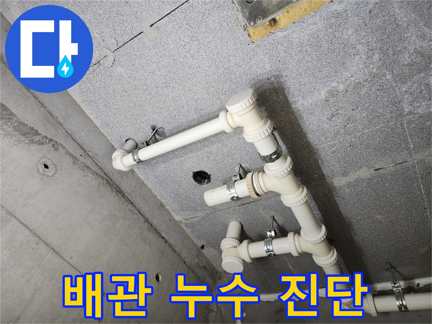 배관 누수 - 정밀 진단으로 문제 파악