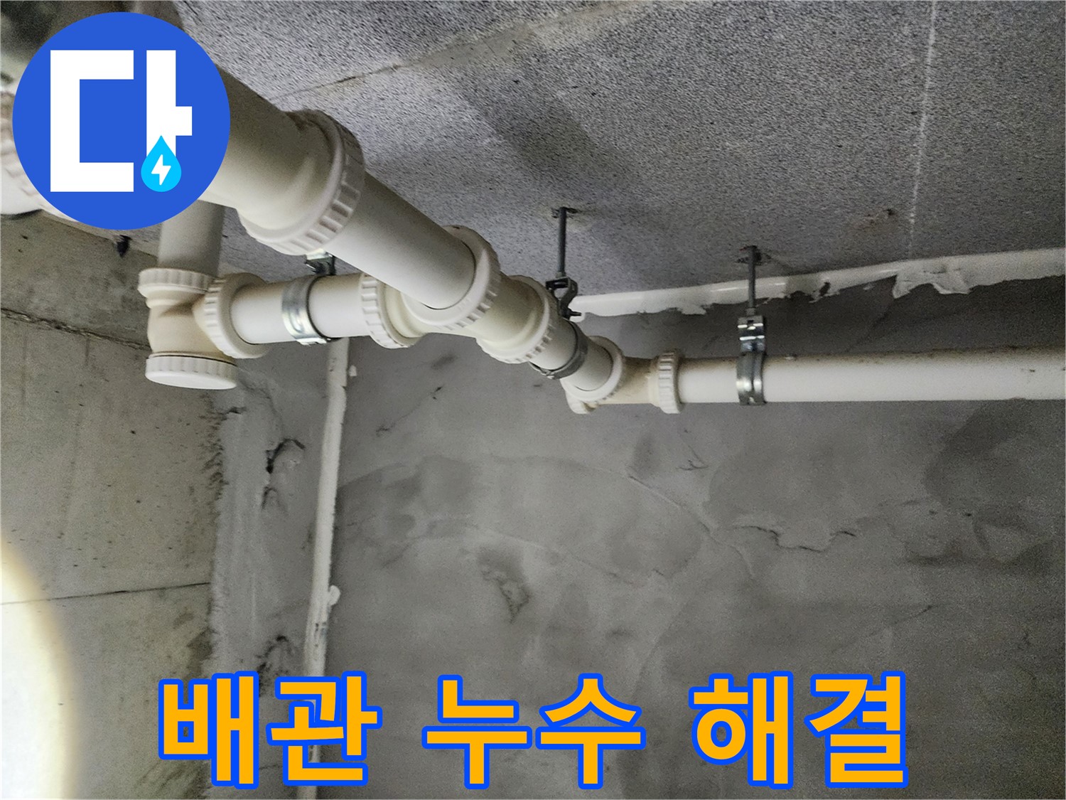배관 누수 해결 - 꼼꼼한 시공으로 완벽하게 해결합니다.