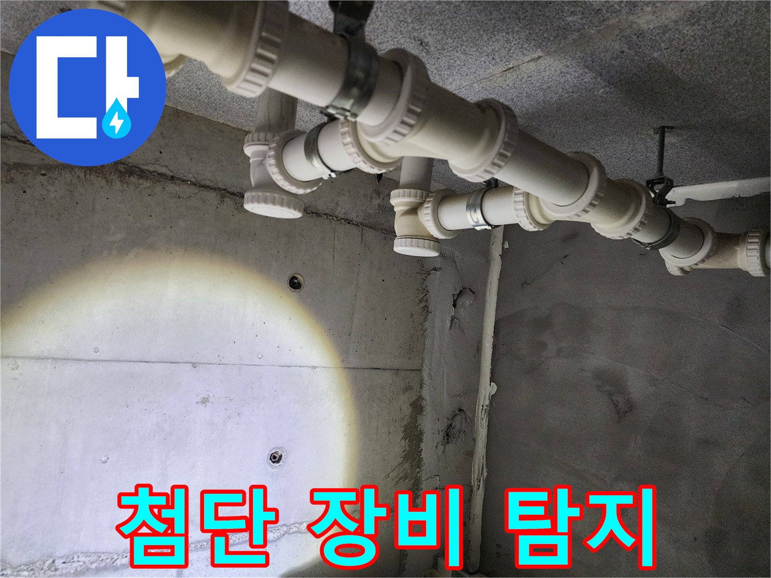최첨단 장비를 사용하여 정확한 누수 지점 탐지 - 남양주 누수 탐지