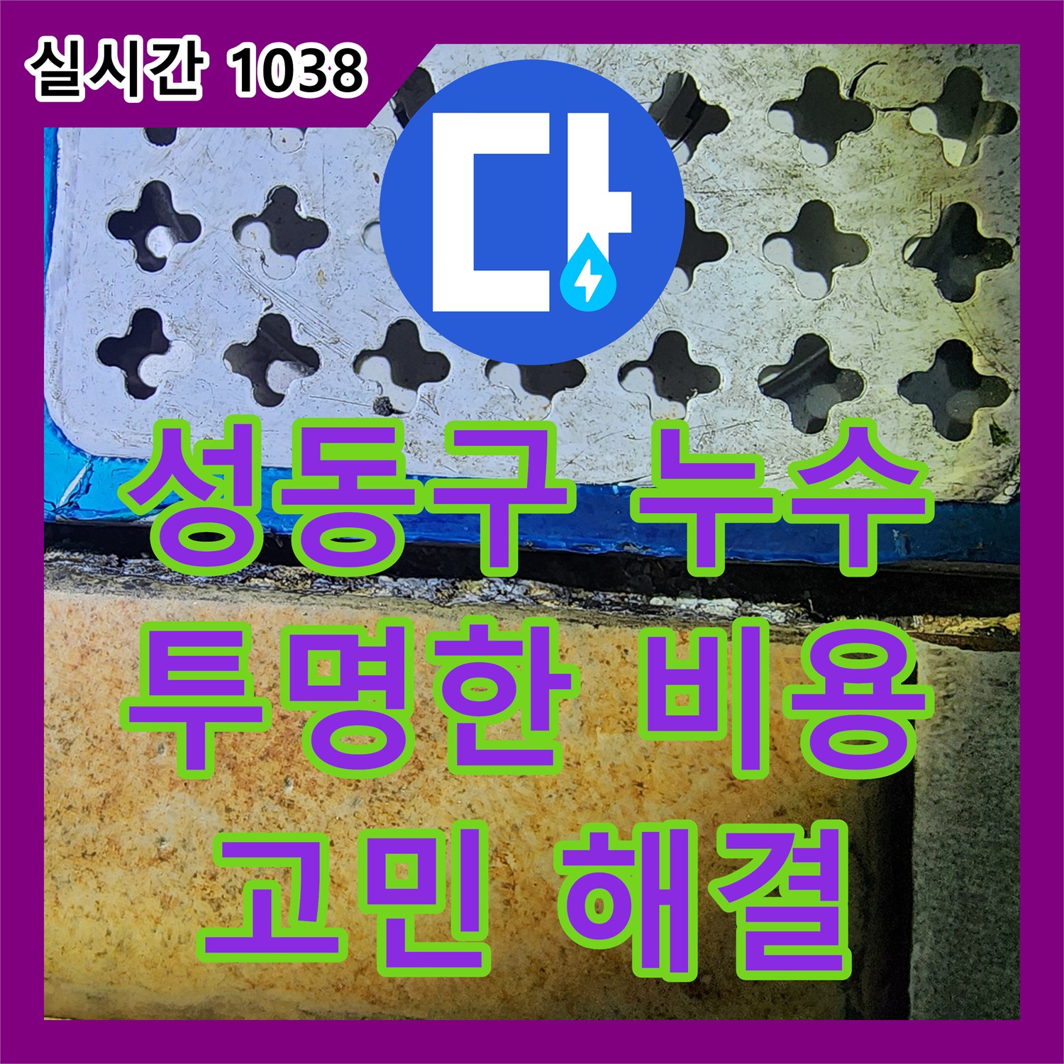 성동구 누수전화번호, 합리적인 견적과 투명한 비용으로 누수 고민 해결