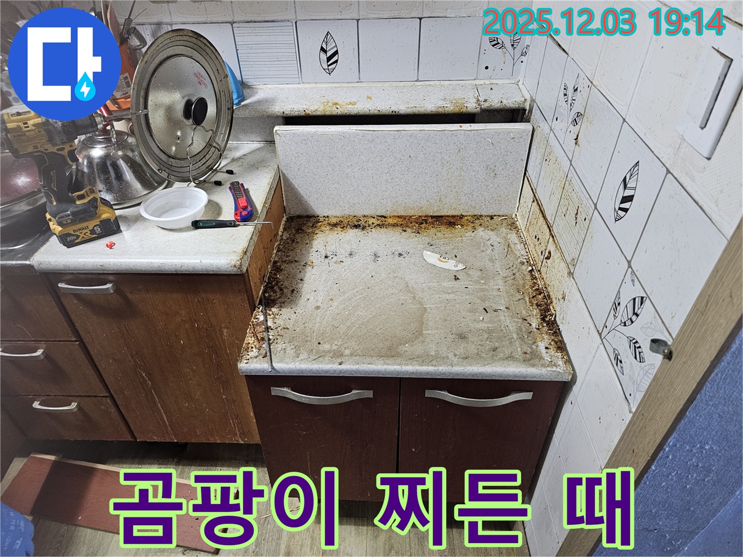 곰팡이와 찌든 때로 얼룩진 낡은 싱크대 - 누수탐지로 해결!