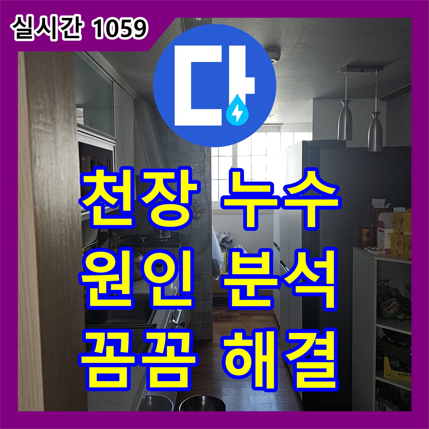 누수탐지전문, 프라자 아파트 천장 누수, 원인 분석부터 꼼꼼하게! [안양 만안구]