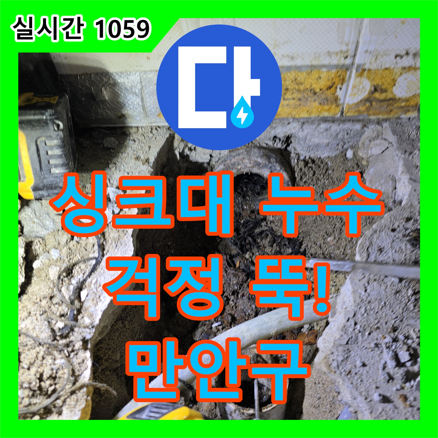 만안구 누수업체, 프라자 아파트 싱크대 누수, 이제 걱정 뚝! 확실하게 해결!