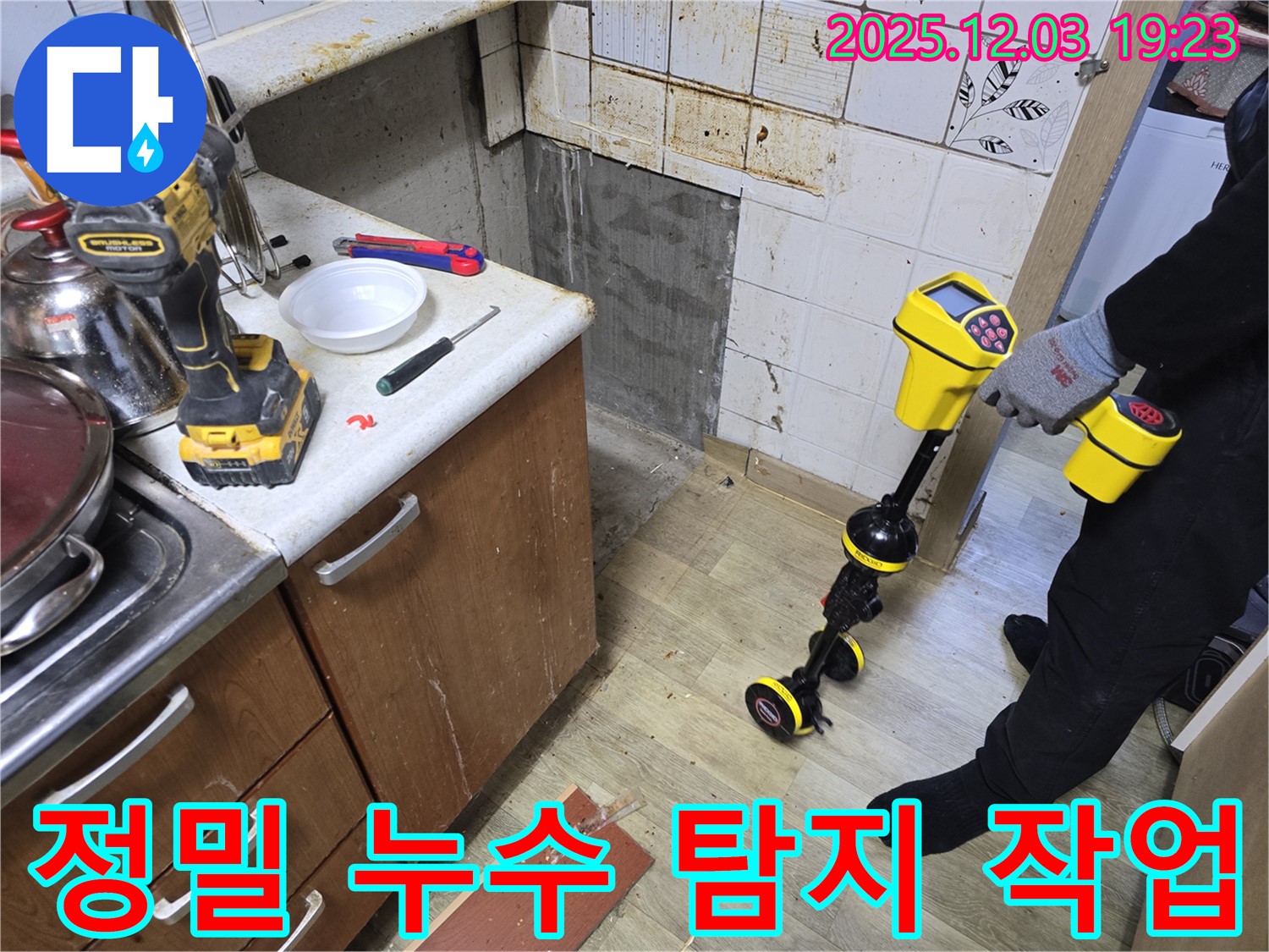 안양 만안구 프라자아파트 누수 - 숙련된 기술자가 누수 탐지 장비를 사용하여 꼼꼼하게 점검하는 모습