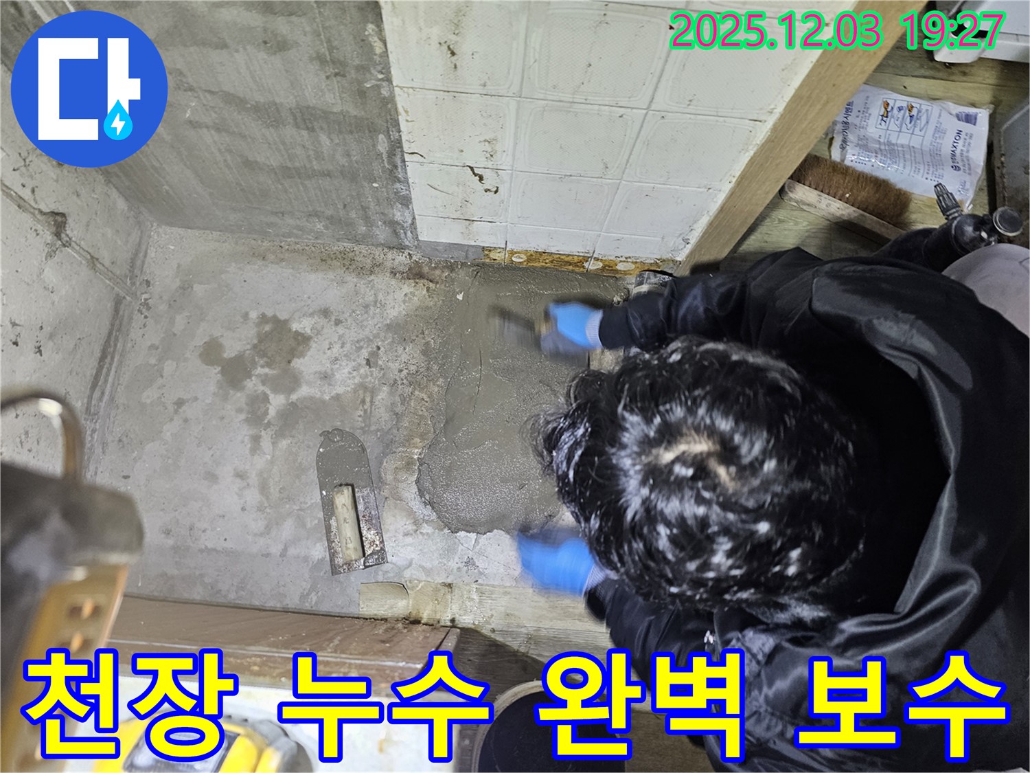 안양 만안구 프라자아파트 누수, 천장 누수 완벽 보수 - 누수탐지부터 완벽 시공까지!