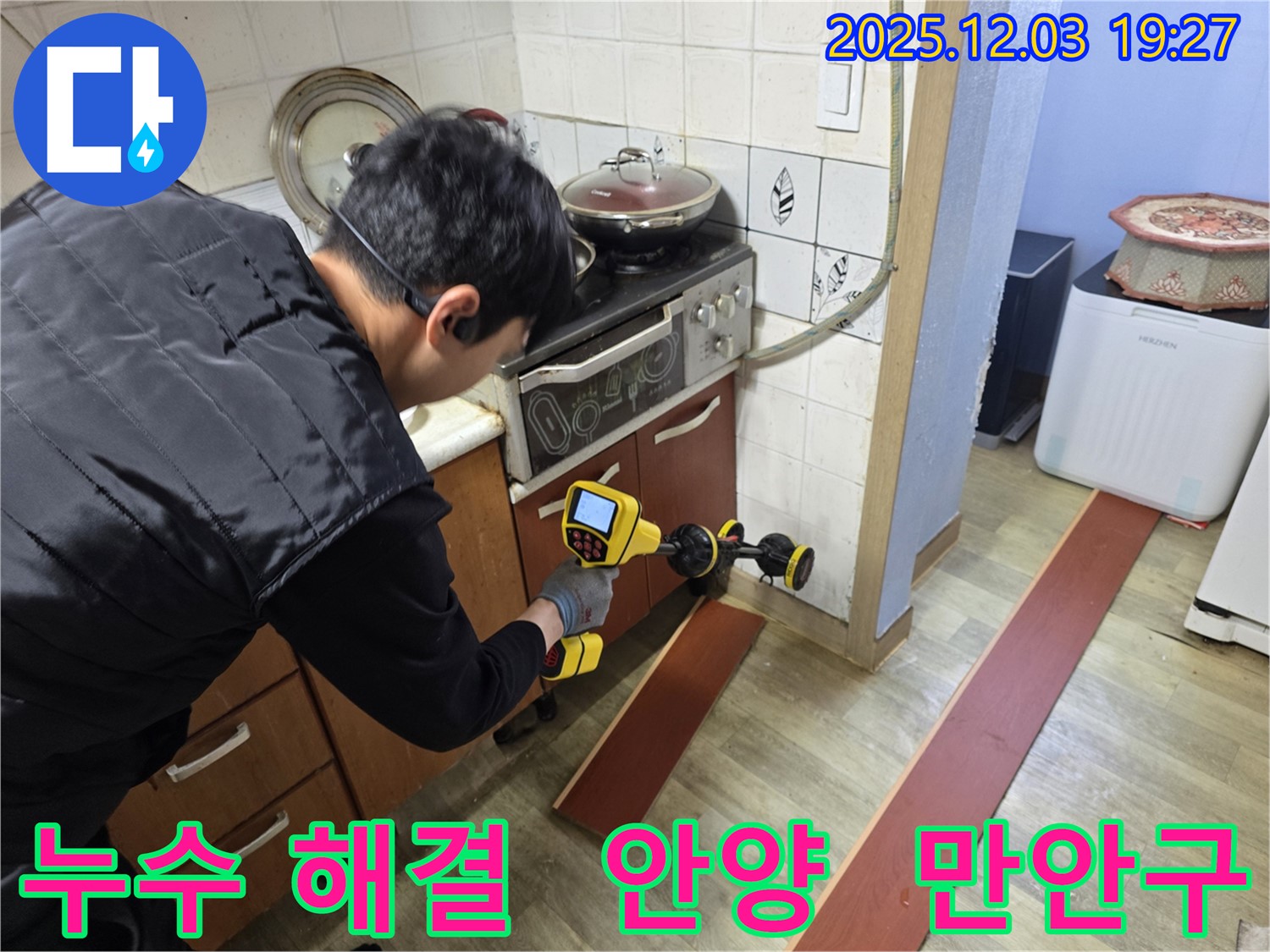 안양 만안구 프라자아파트 누수 탐지 - 전문 기술자가 누수 탐지 장비를 사용하여 누수 지점을 꼼꼼하게 확인하고 있습니다.