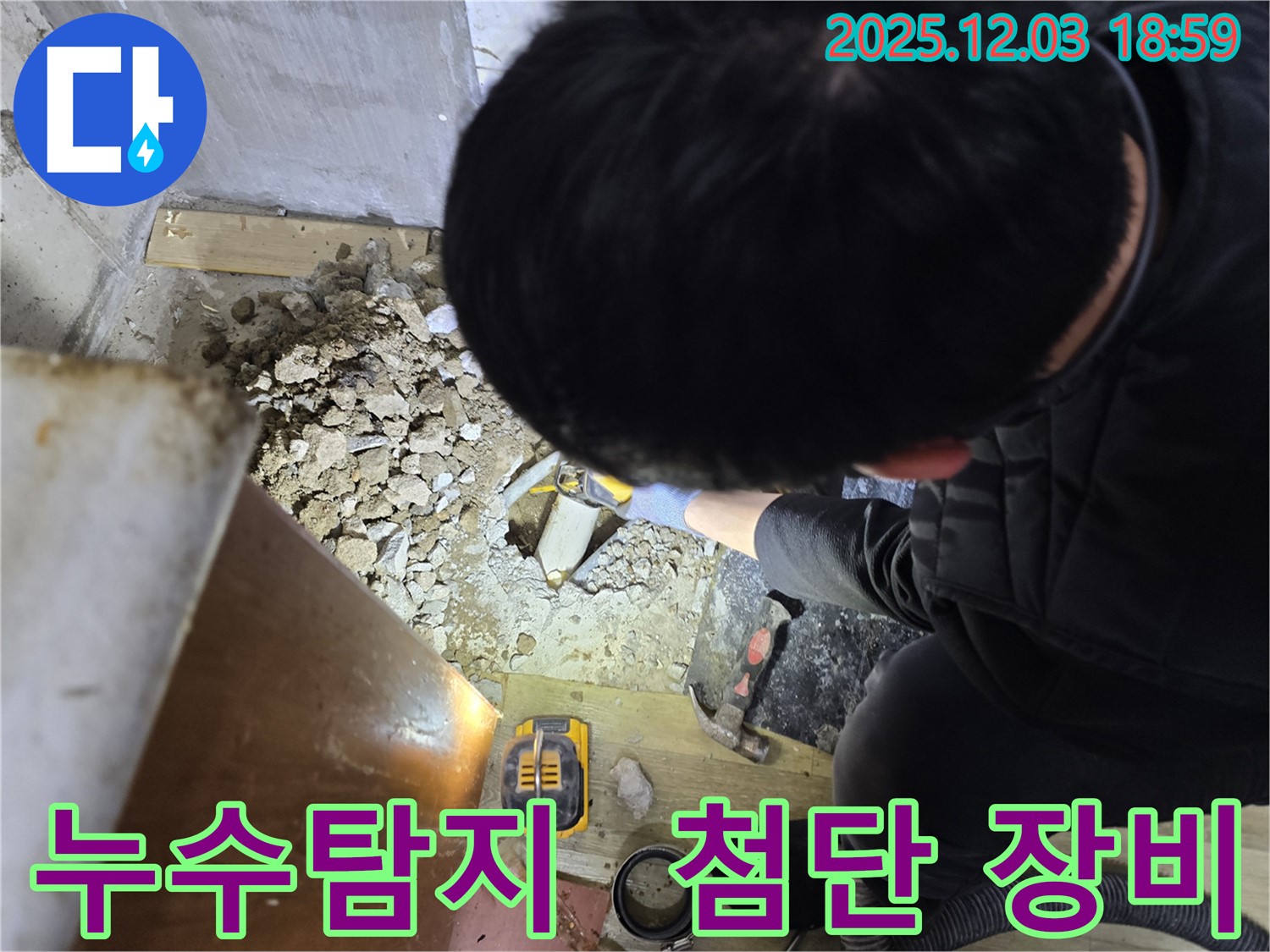 안양 만안구 프라자아파트 누수 현장에서 누수탐지 전문가가 누수 지점을 찾기 위해 장비를 사용하고 있습니다 - 최첨단 장비를 사용하여 정확하게 누수 위치를 파악합니다.