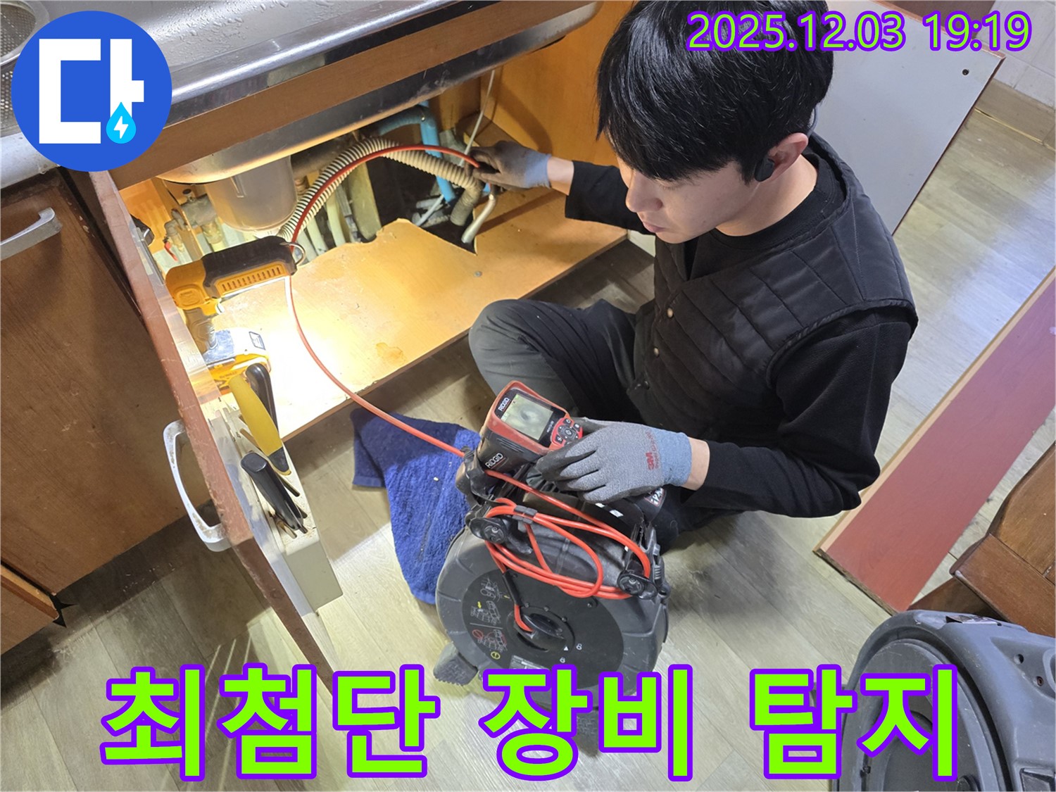 안양 만안구 프라자아파트에서 누수 전문가가 최첨단 장비를 사용하여 누수 위치를 탐지하고 있습니다.