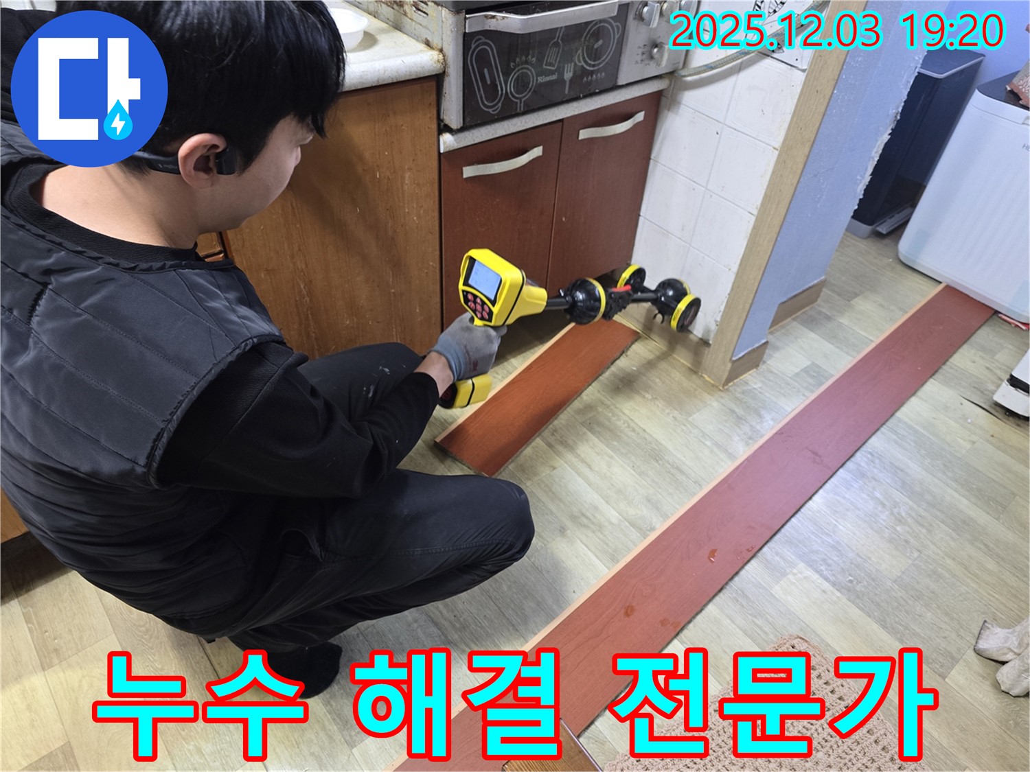 안양 프라자아파트에서 누수탐지 전문가가 누수 문제를 해결하기 위해 최선을 다하고 있습니다 - 전문적인 기술과 노하우로 완벽하게 해결합니다.