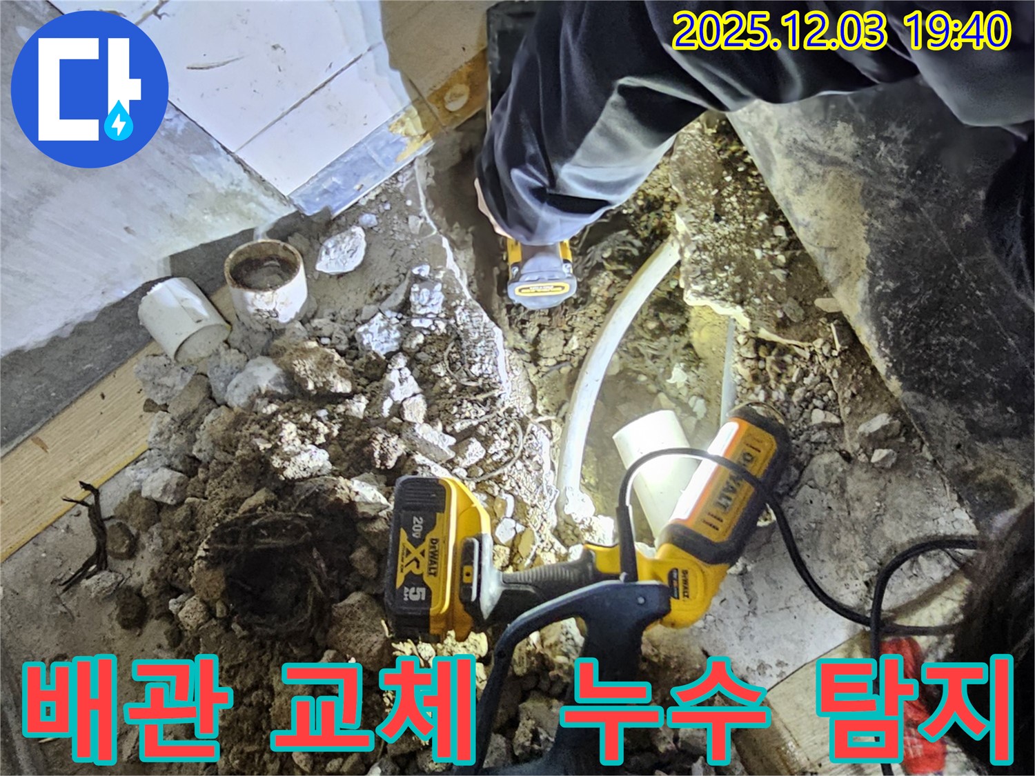 안양시 만안구 석수동 프라자아파트에서 누수탐지 전문가가 노후된 배관을 교체하고 있습니다 - 꼼꼼한 연결로 누수를 완벽하게 차단합니다.