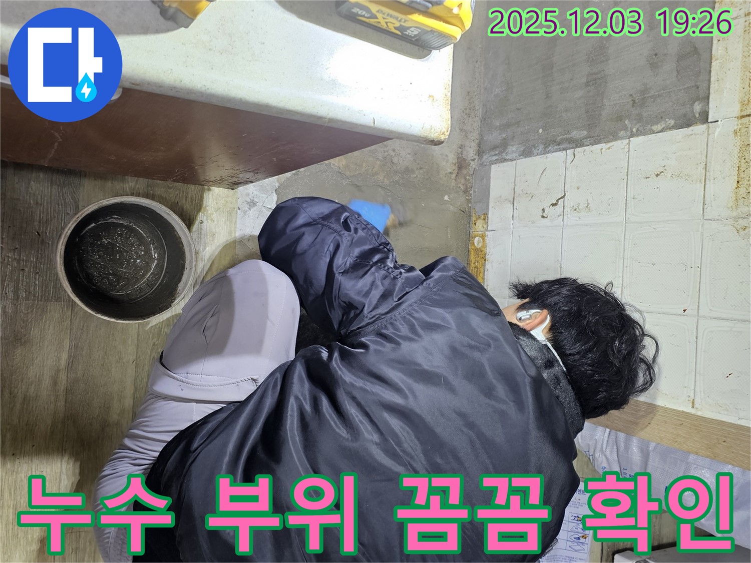 안양시 만안구 프라자아파트에서 누수 전문가가 누수 부위를 꼼꼼하게 확인하고 있습니다 - 누수 위치를 정확히 파악하여 신속하게 해결합니다.