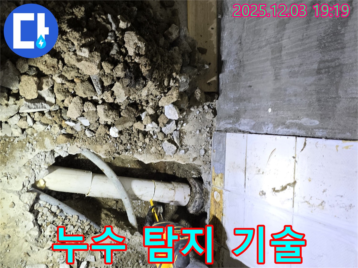 프라자아파트 누수 탐지에 사용된 전문 기술 - 숙련된 기술과 오랜 경험으로 누수 지점을 정확하게 찾아냅니다.