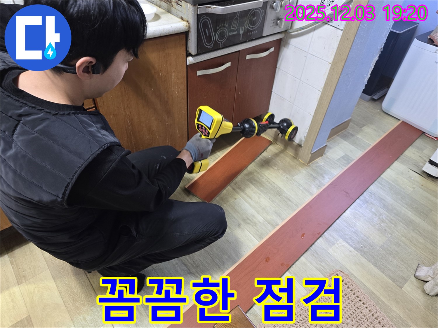 프라자아파트에서 누수탐지 전문가가 누수 탐지 장비를 사용하여 누수 위치를 탐지하고 있습니다 - 꼼꼼한 점검으로 누수 원인을 정확하게 파악합니다.