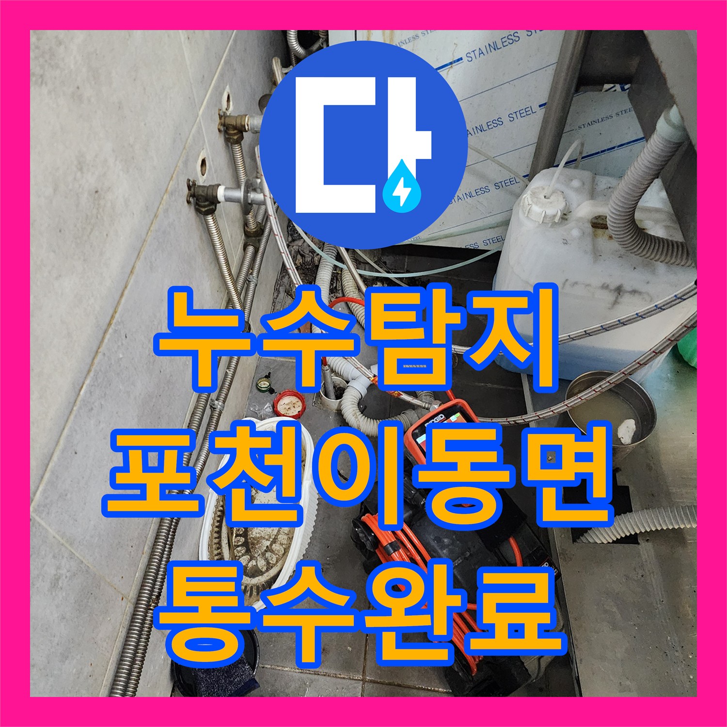 누수탐지 식당 주방 배수구 막힘과 역류 현상을 해결한 사례 포천시 이동면