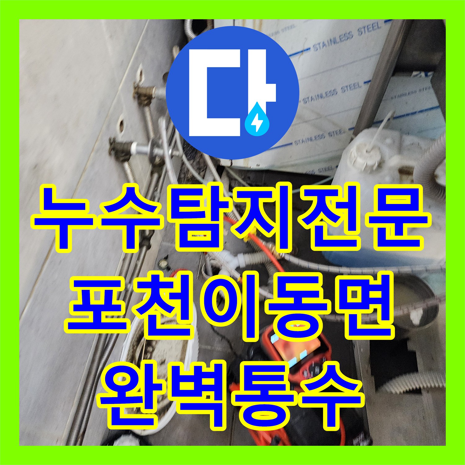 누수탐지전문 주방 배수구 역류와 누수를 일으킨 기름때를 제거한 포천시 이동면