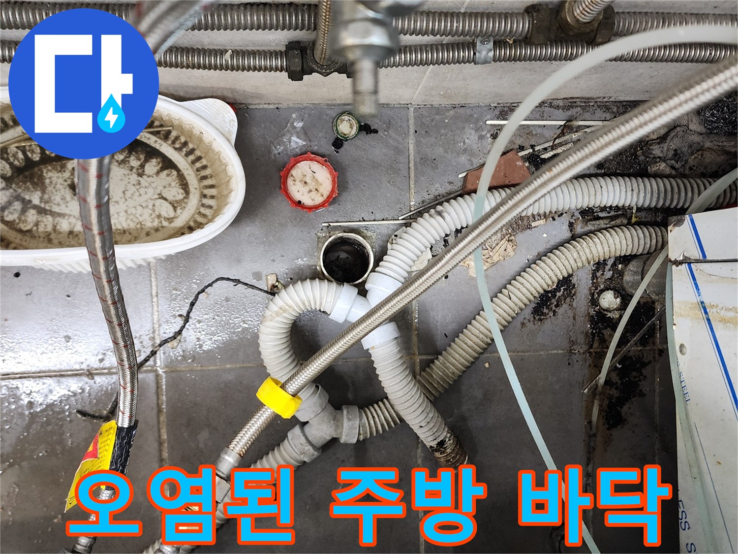 물과 이물질로 오염된 주방 트렌치 주변 배관 상태
