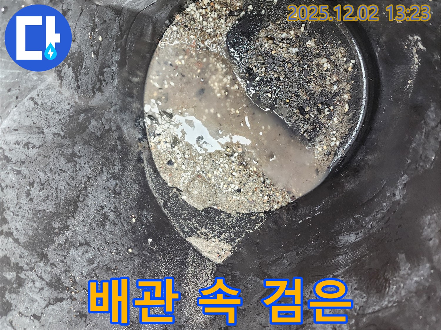 배관 속 검은 침전물 - 누수 위험 - 노곡리 누수탐지