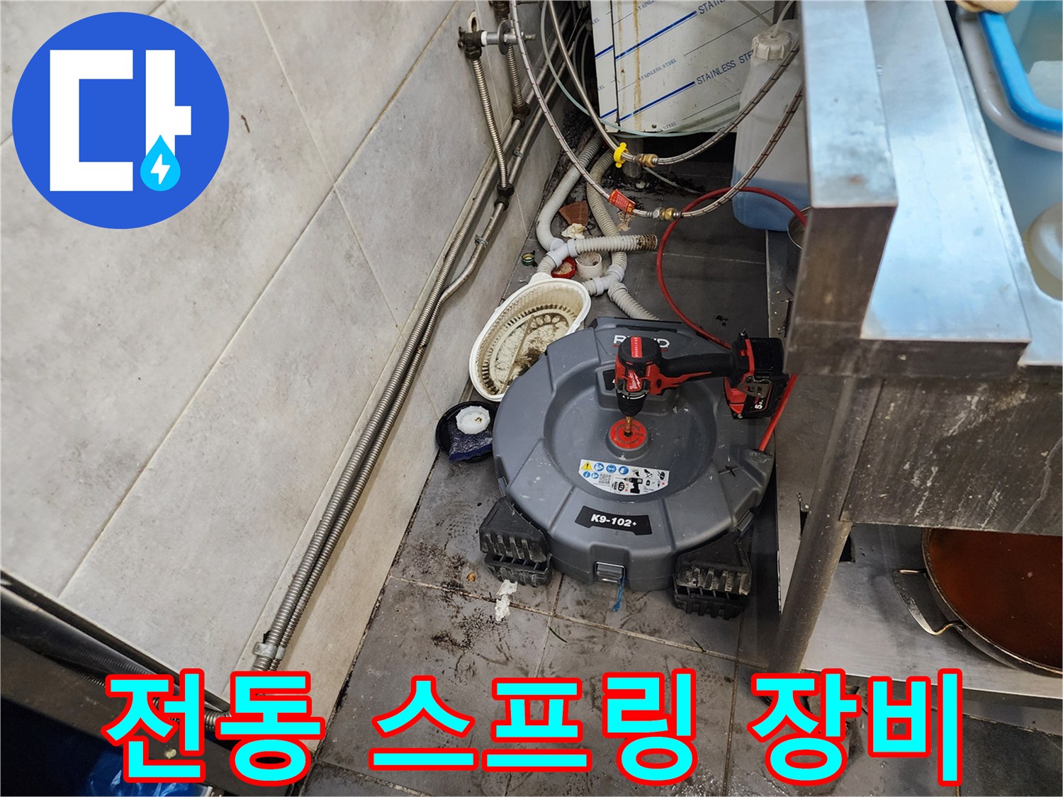 배관 속 이물질을 파쇄하는 전동 스프링 청소기 설치 모습
