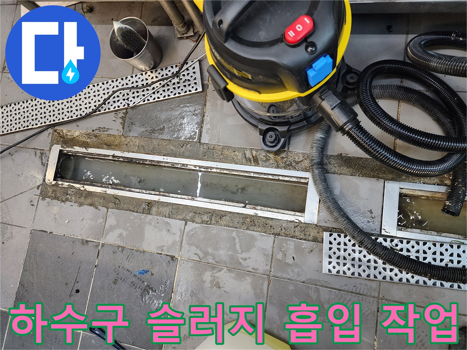 배수구 주변의 오물을 제거하기 위해-습식 청소기를 가동하는 장면