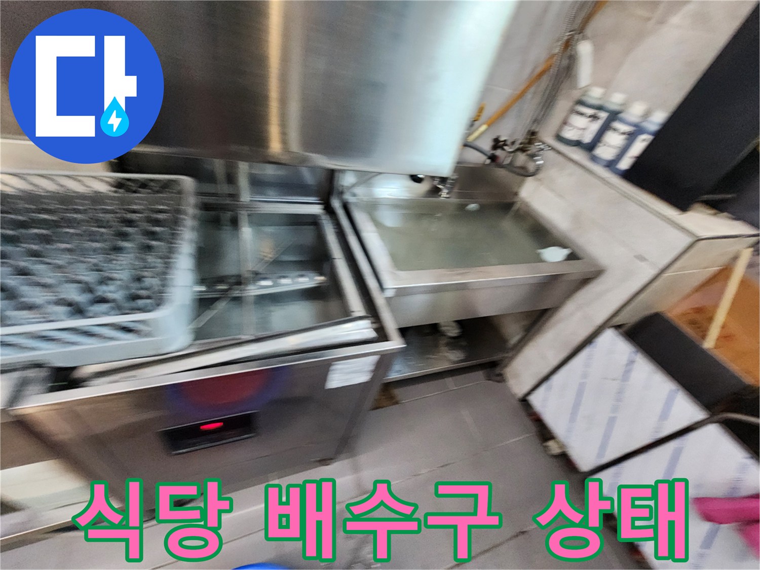 상업용 주방-배수 트렌치 주변의 오염된 바닥 모습