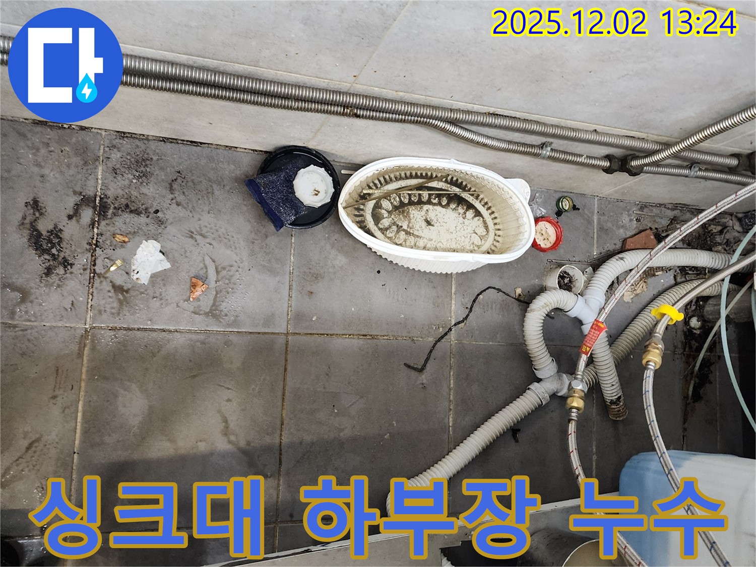 식당 싱크대 하부장 누수 - 습기와 곰팡이 해결