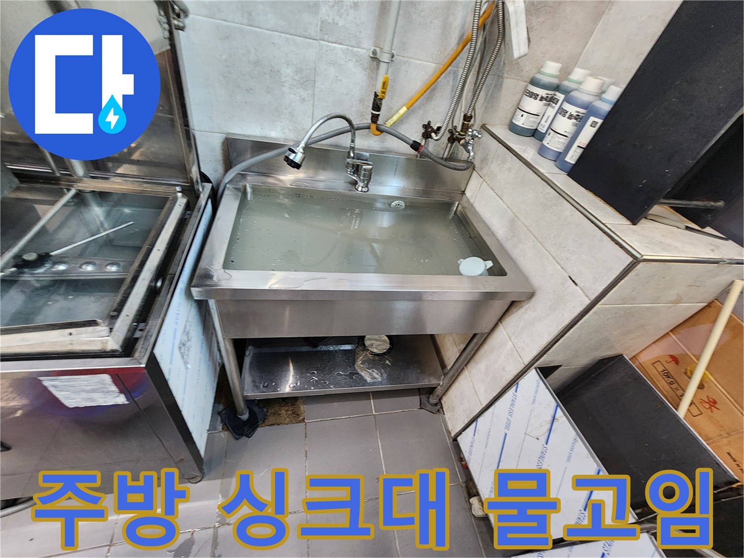 식당 주방-싱크대 내부-물고임 현상