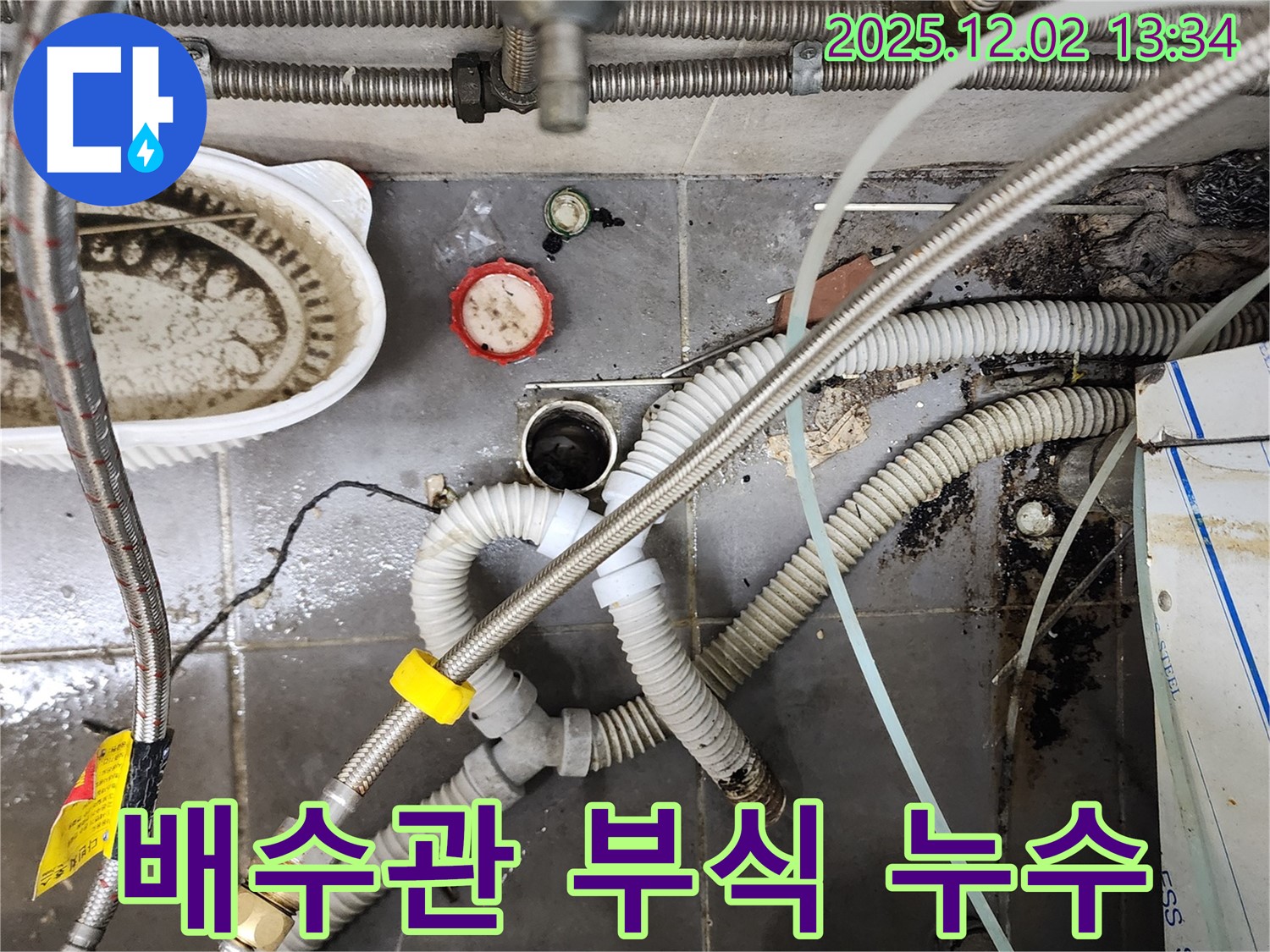 싱크대 배수관 부식 - 새 배관으로 교체