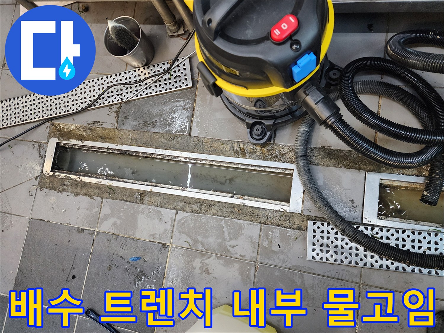 주방 배수 설비 - 하수구 트렌치 내부에 정체된 오수