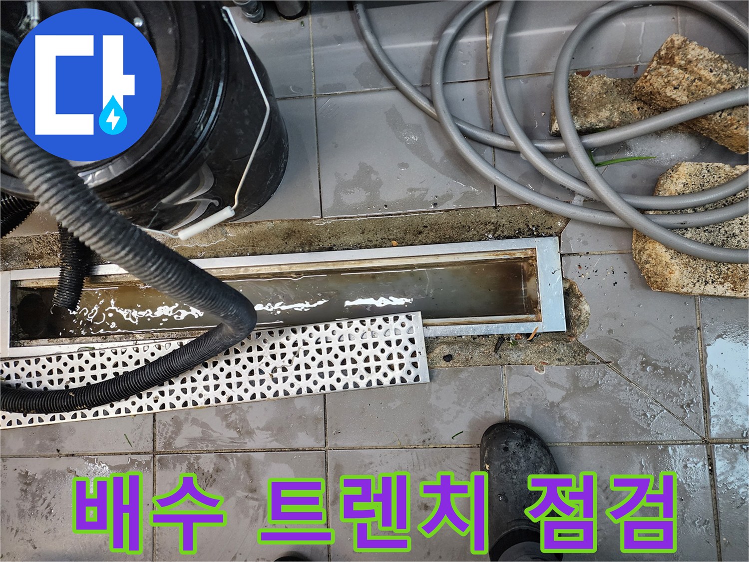 트렌치 덮개가 제거된 배수구 내부의 오수 상태