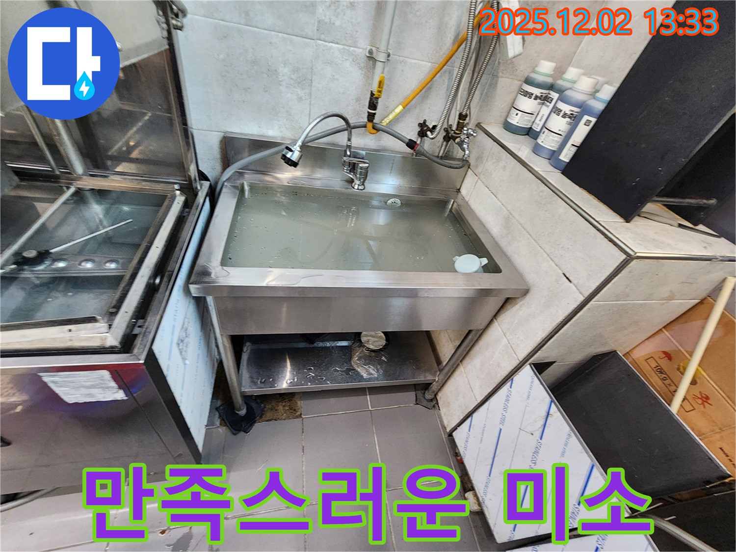 포천 이동면 노곡리 스테인리스 싱크대 막힘 - 뚫음 후 고객님의 만족스러운 미소를 확인하세요.