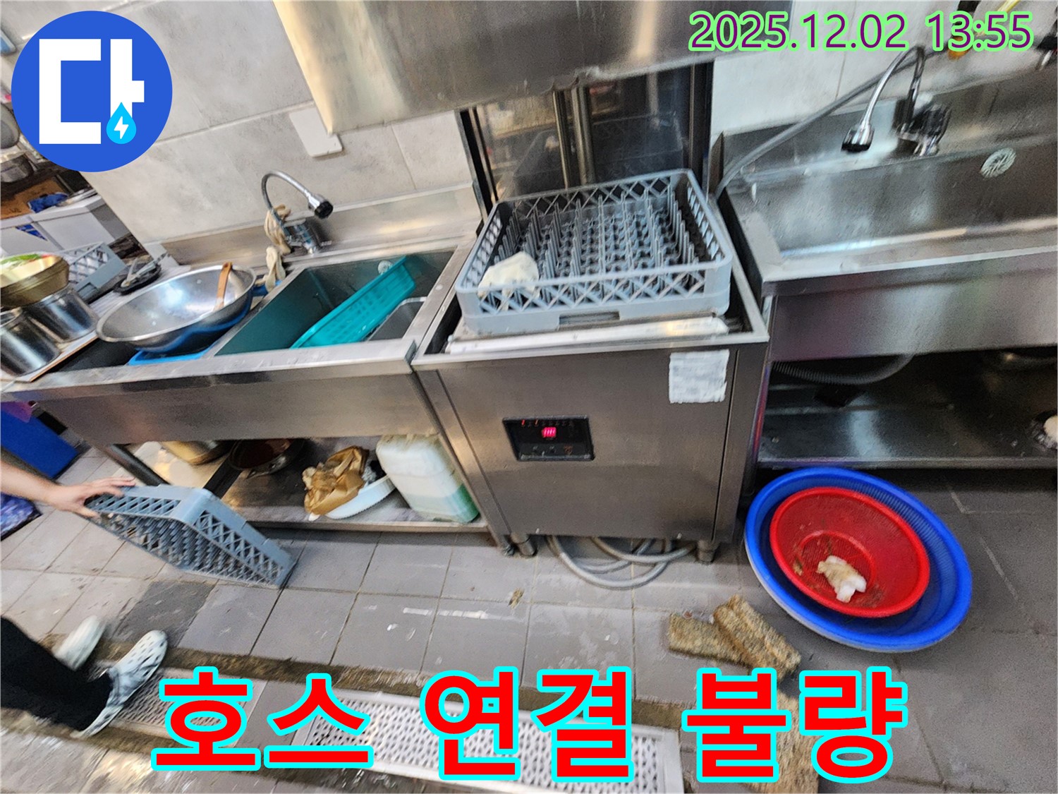포천 이동면 노곡리 식당 - 식기세척기 급수 호스 연결 불량으로 인한 누수