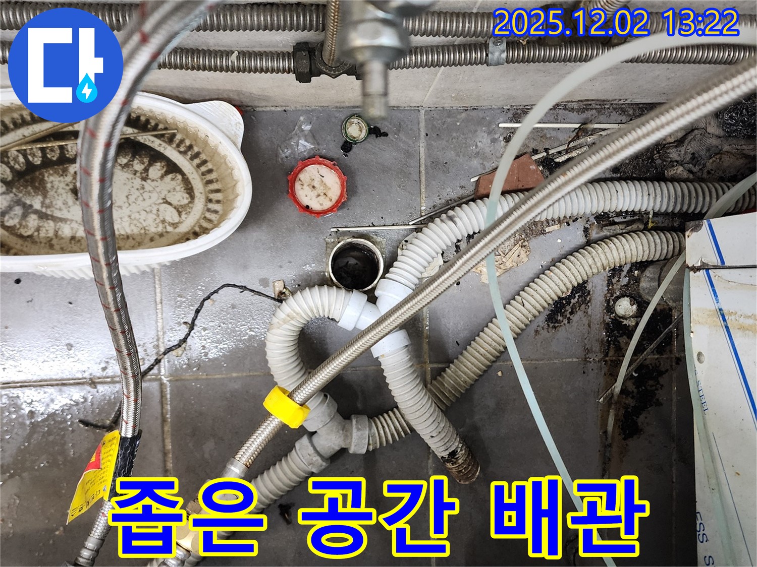 포천 이동면 누수 - 좁은 공간 싱크대 배수관 누수 맞춤 해결