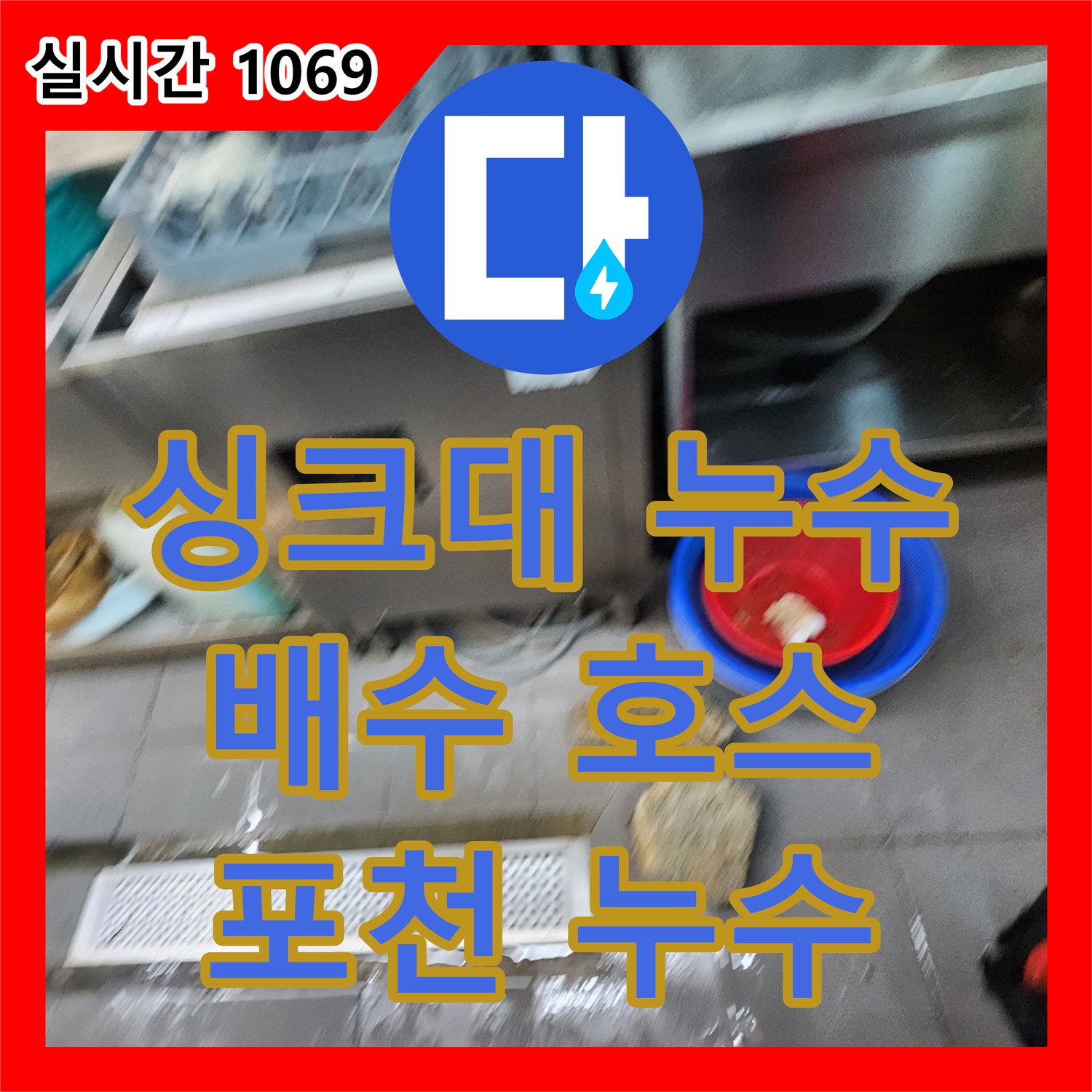 포천 이동면, 누수설비, 싱크대 물이 잘 안내려가고 누수 발생, 배수 호스 문제 해결