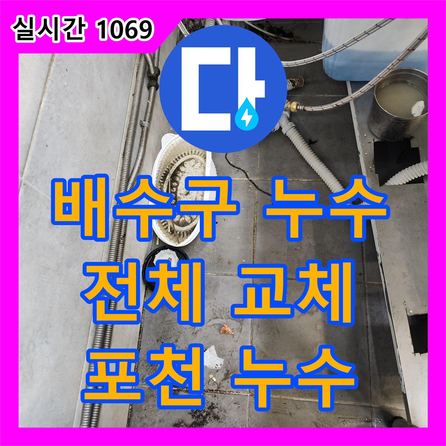 포천 이동면, 누수전문가, 업소용 싱크대 배수구 누수, 배수구 전체 교체로 완벽하게 해결