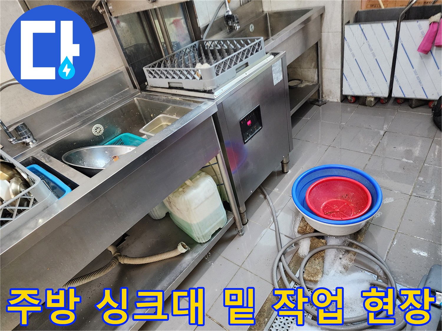 포천 이동면 - 식당 주방 싱크대 하부 배수 정비 현장 모습