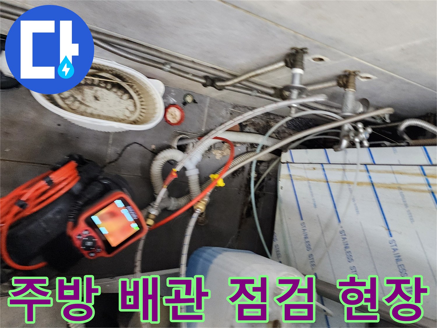 포천 이동면 주방-배관 내시경 및 청소 장비 세팅 상태