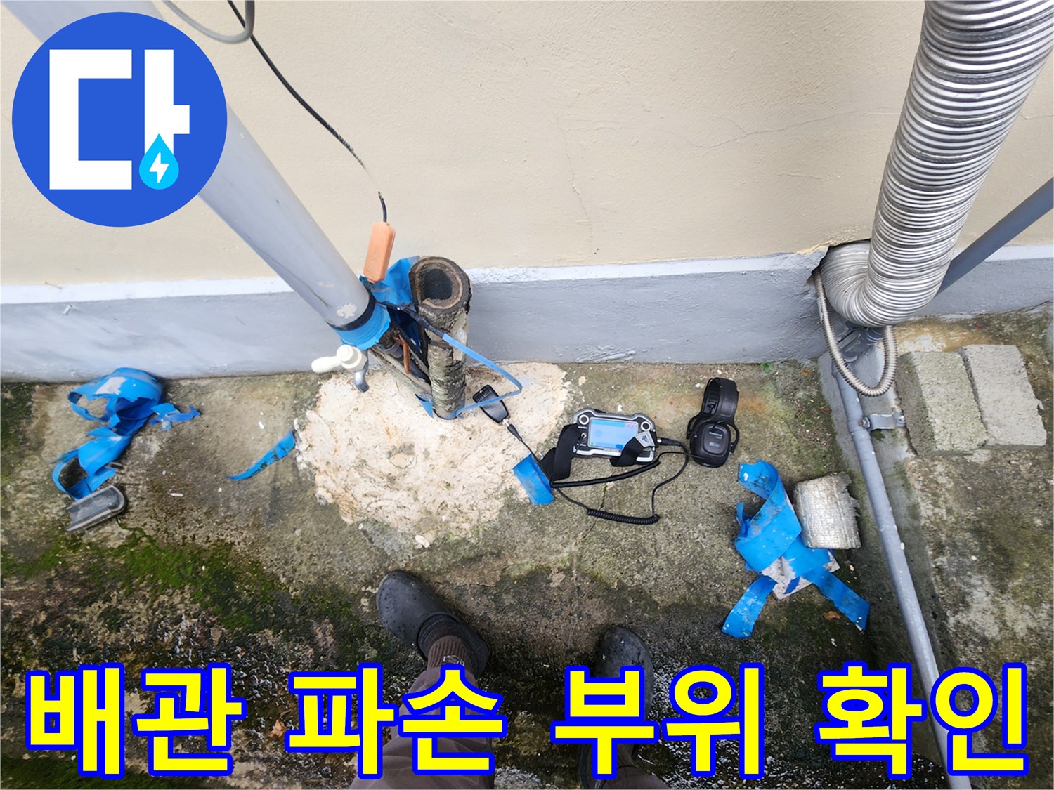 건물 외벽 근처 배관 파손 및 탐지 장비 배치 상태