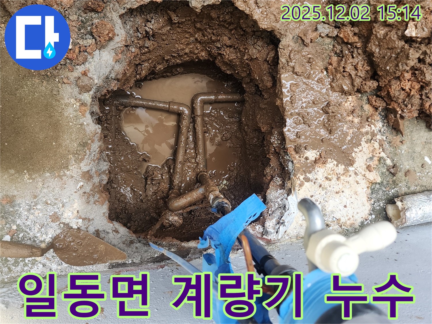 경기도 포천시 일동면 길명리 수도 계량기 누수 현장 - 긴급 복구 작업으로 누수 해결