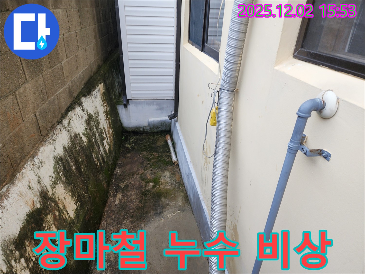 경기도 포천시 일동면 길명리 - 장마철 집중 호우, 외벽 누수 비상 상황에 대비하세요!
