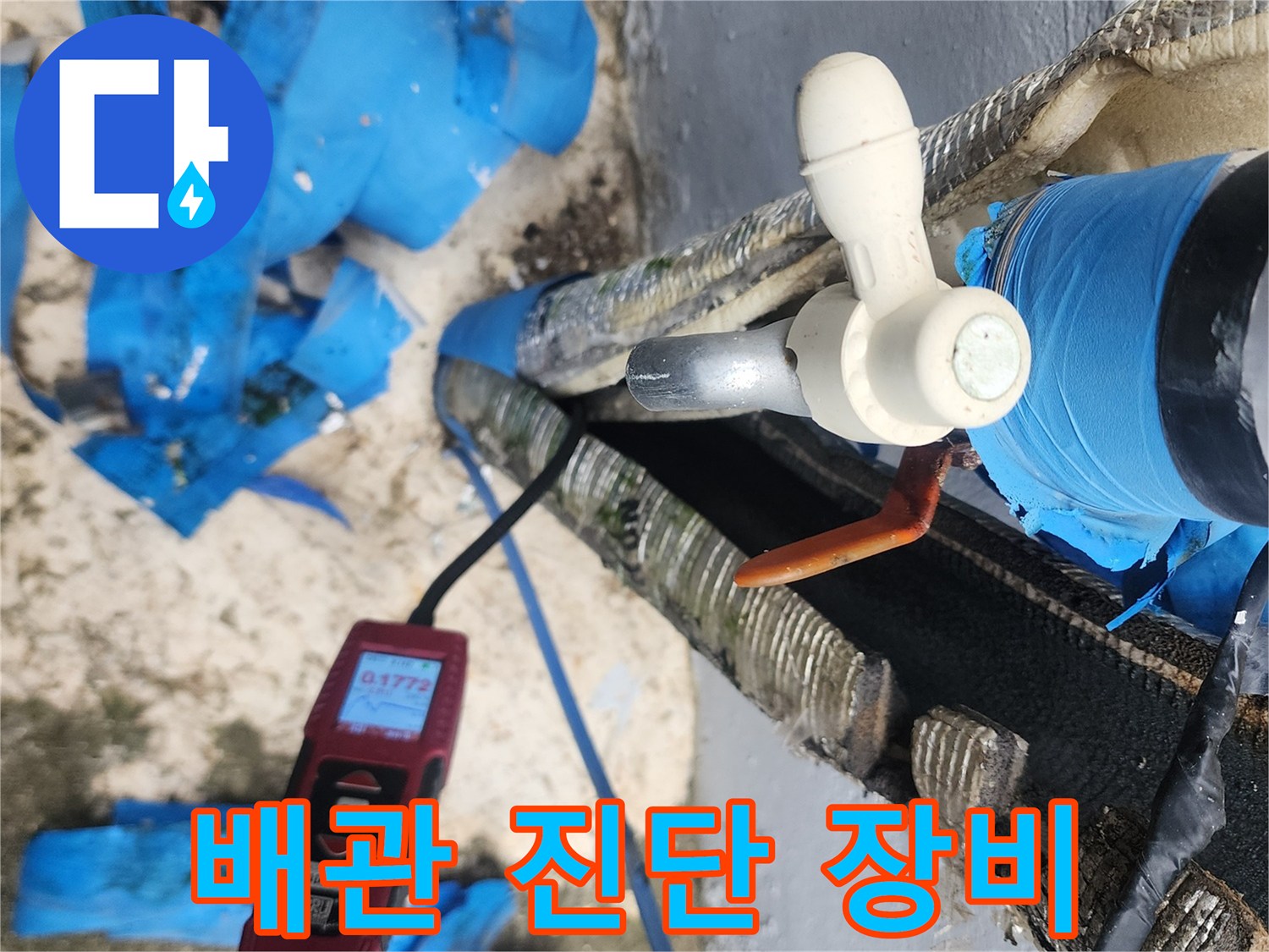 누수 탐지기를 활용한 배관 상태 점검 현장