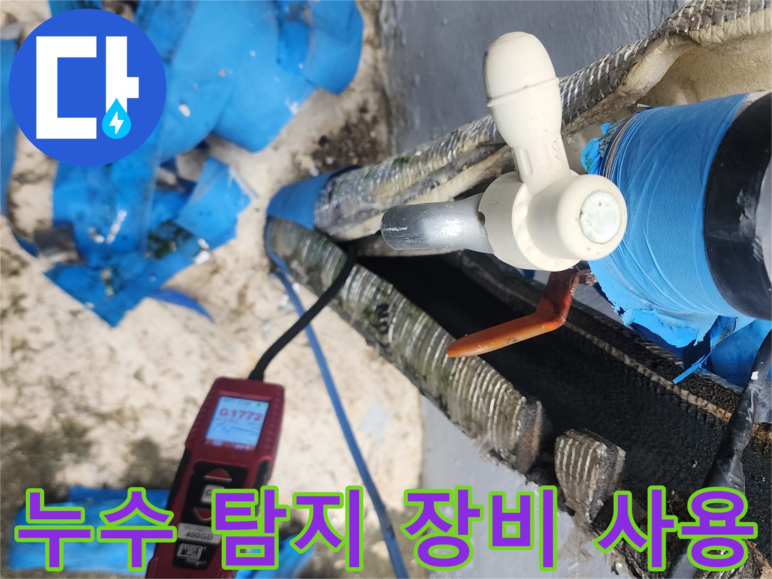 누수 탐지기를 활용한 배관 파손 부위 확인 작업
