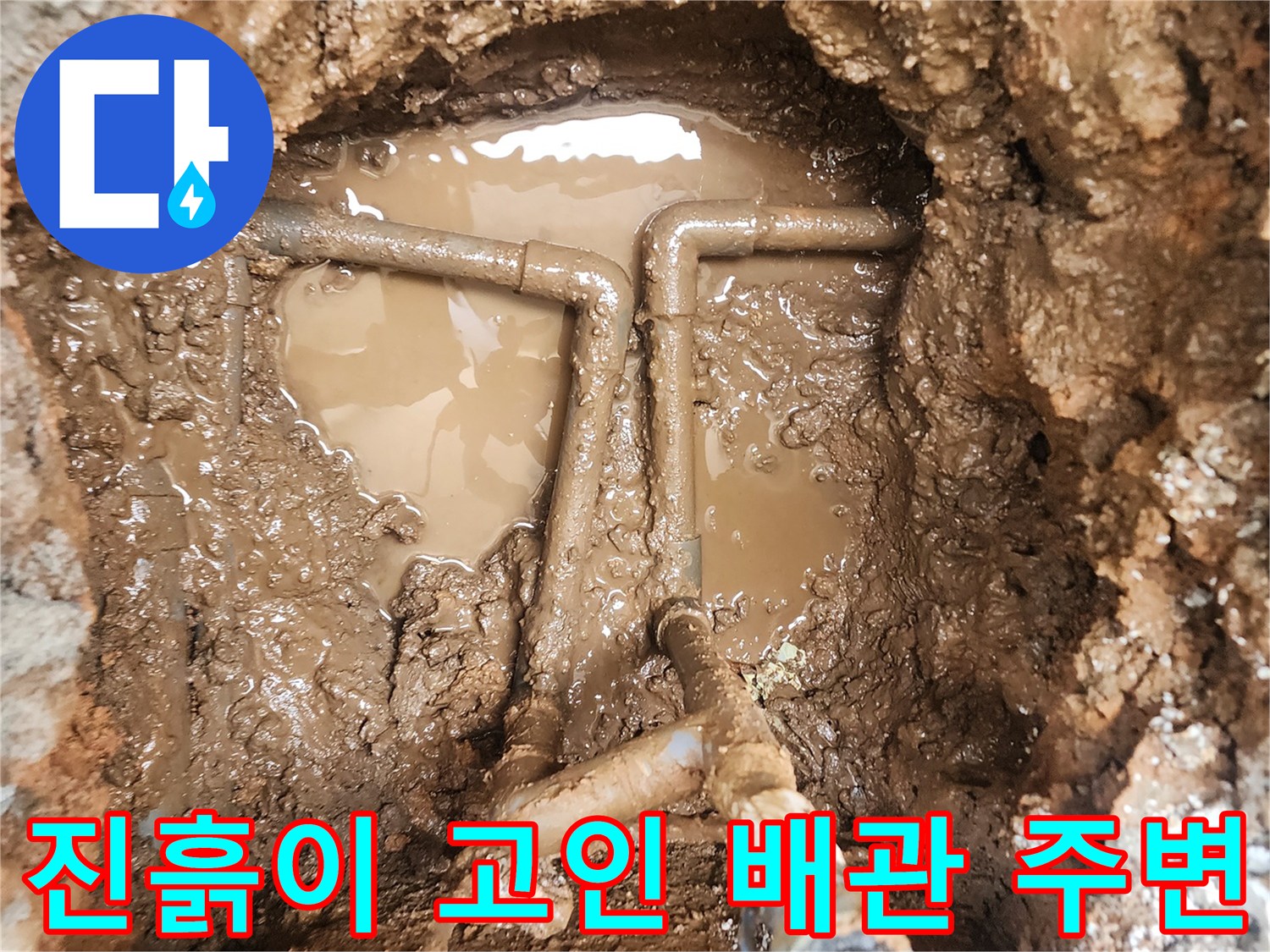 누수가 진행되어-진흙과 물이 고여 있는 배수 배관