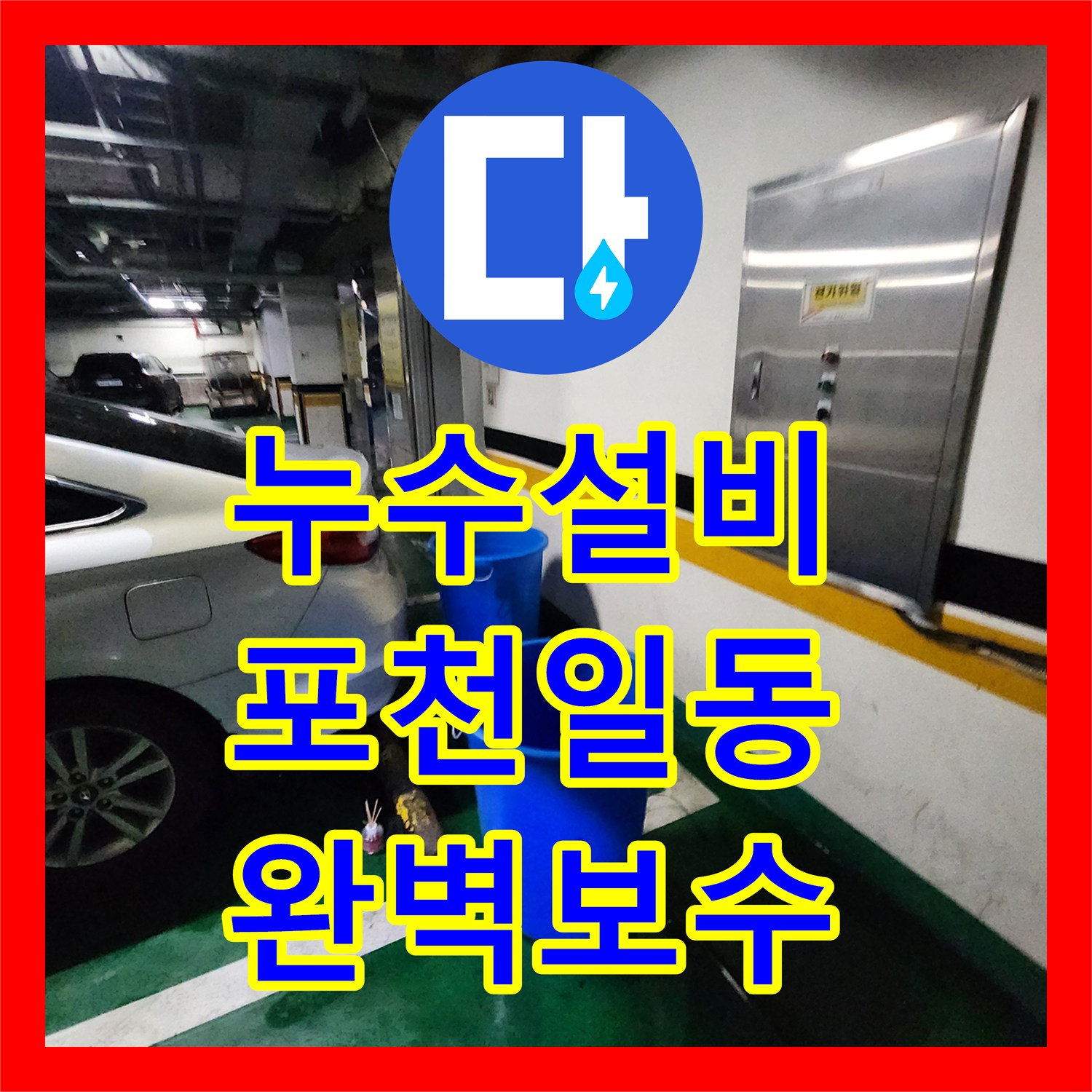 누수설비 외부 매립 배관 파손으로 인한 지하 주차장 천장 누수 해결 포천시 일동면