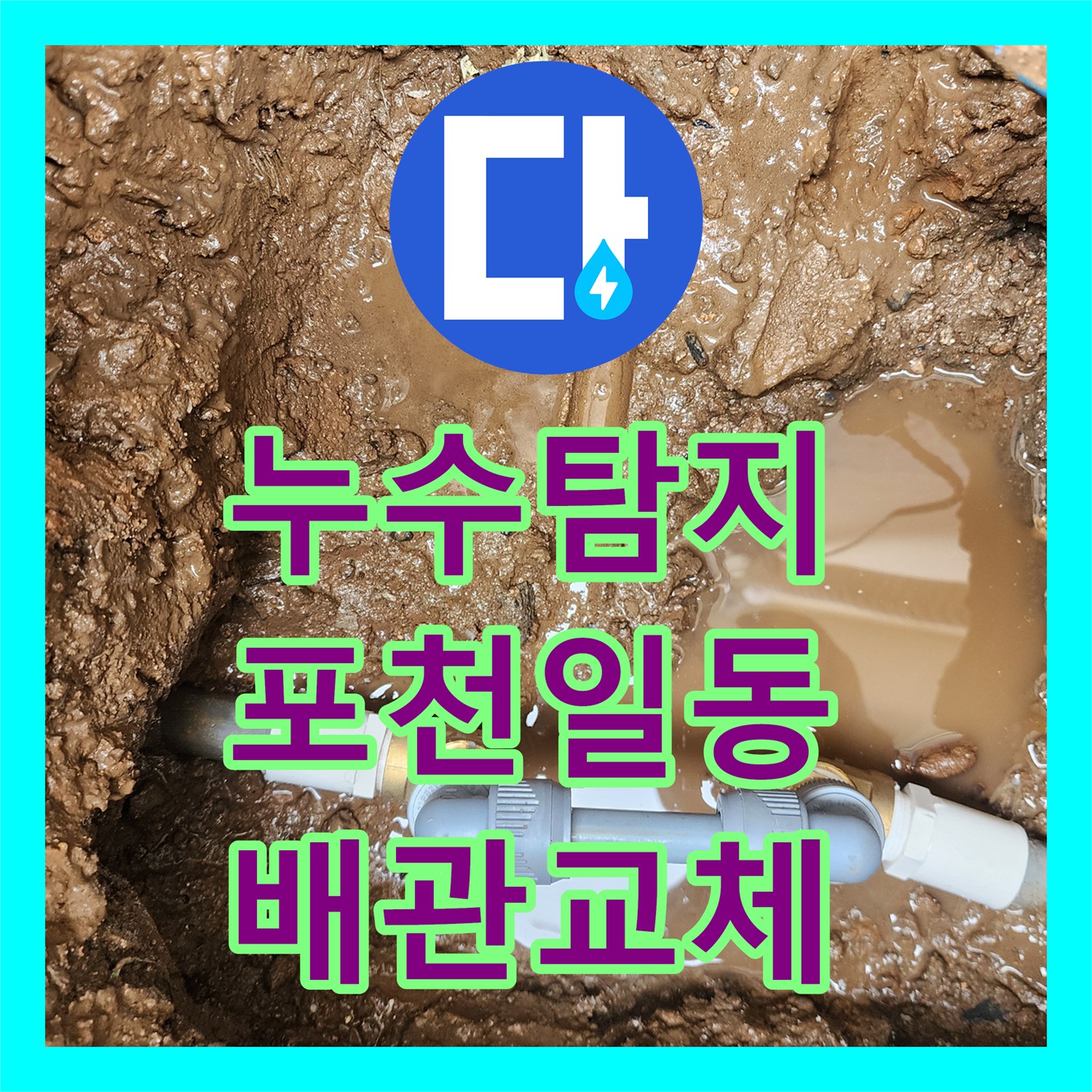 누수탐지 싱크대 하단 물샘이 지하 주차장 천장 백화 현상까지 이어진 사례 포천시 일동면