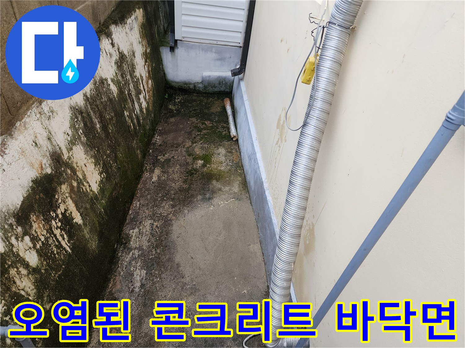 물때로 오염된 외부 지면 - 배관 주변 습기 유입 흔적