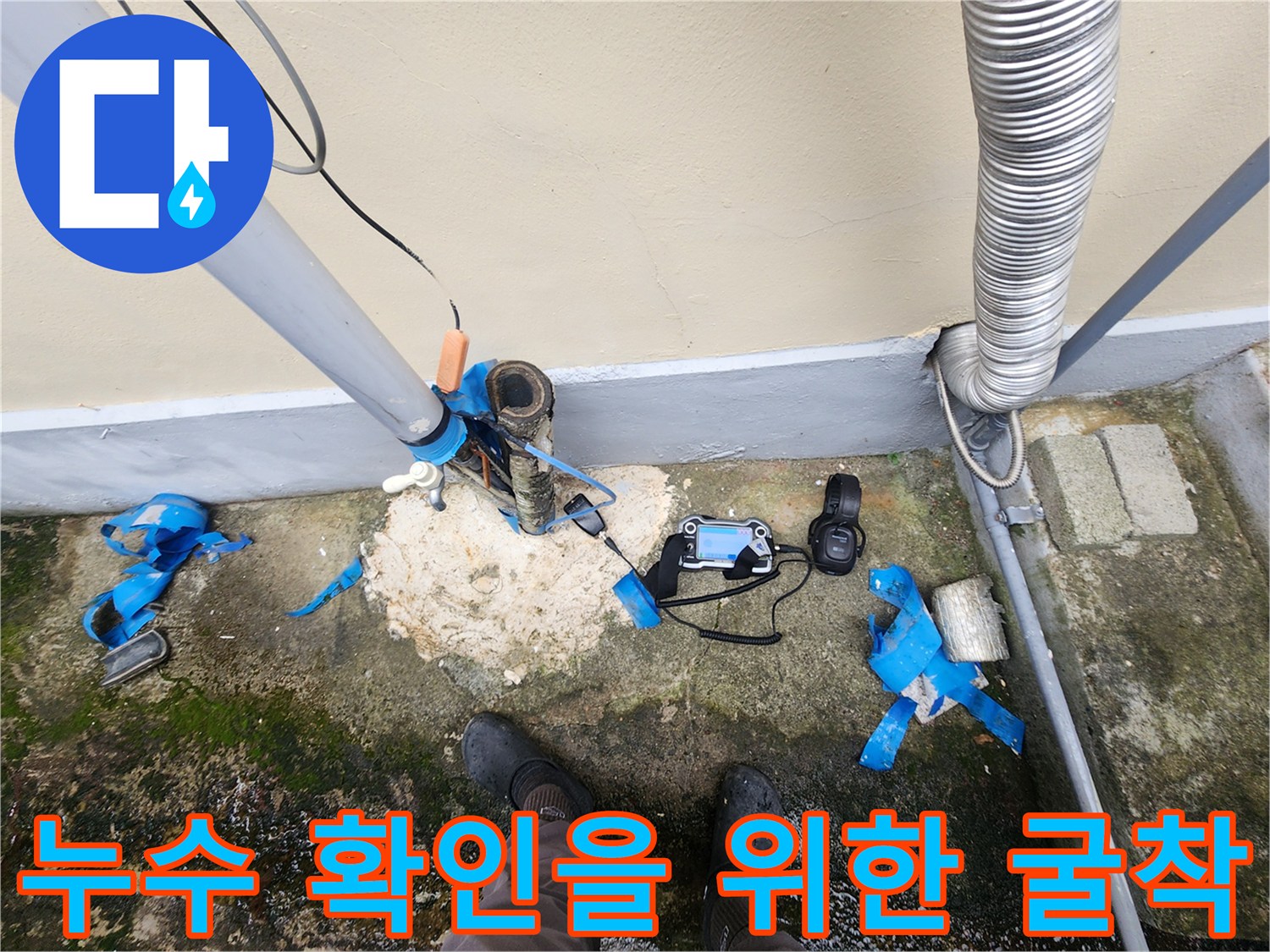 배관 주변의 흙 제거-누수 지점 노출 상태