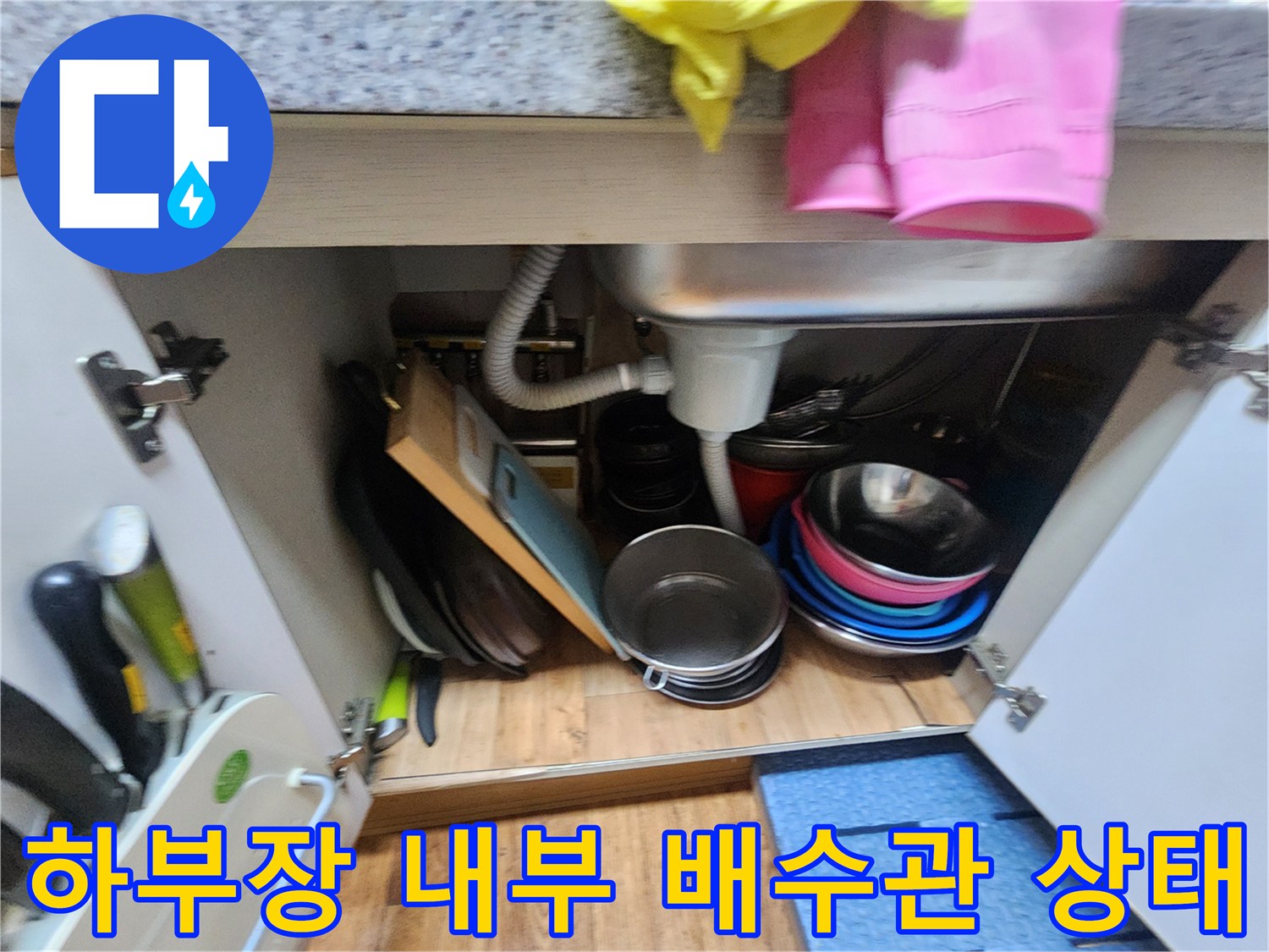 싱크대-하부의-배수호스와-연결부위-누수점검-모습