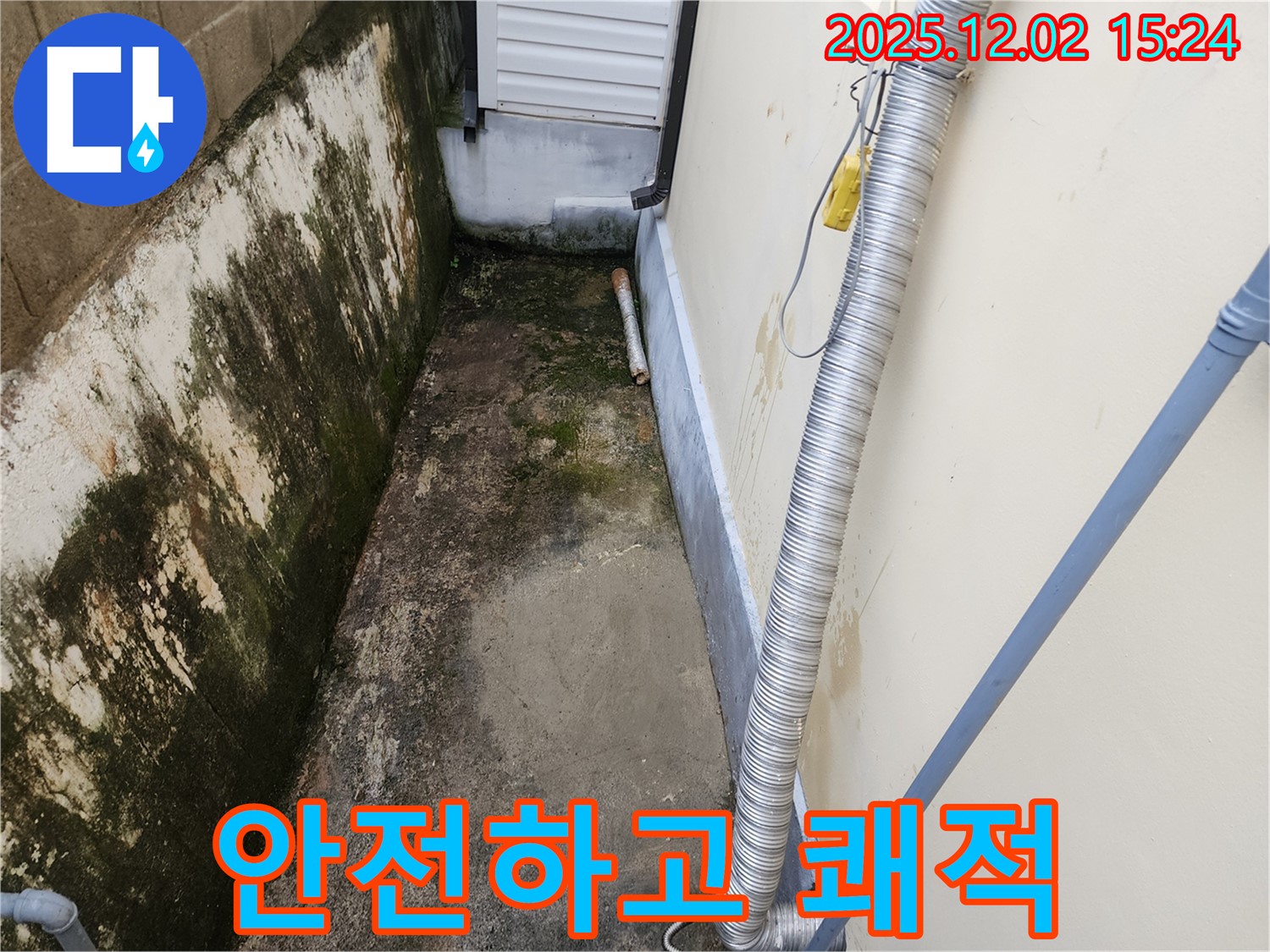 안전하고 쾌적 - 깨끗한 외벽으로 안전하고 쾌적한 생활을!