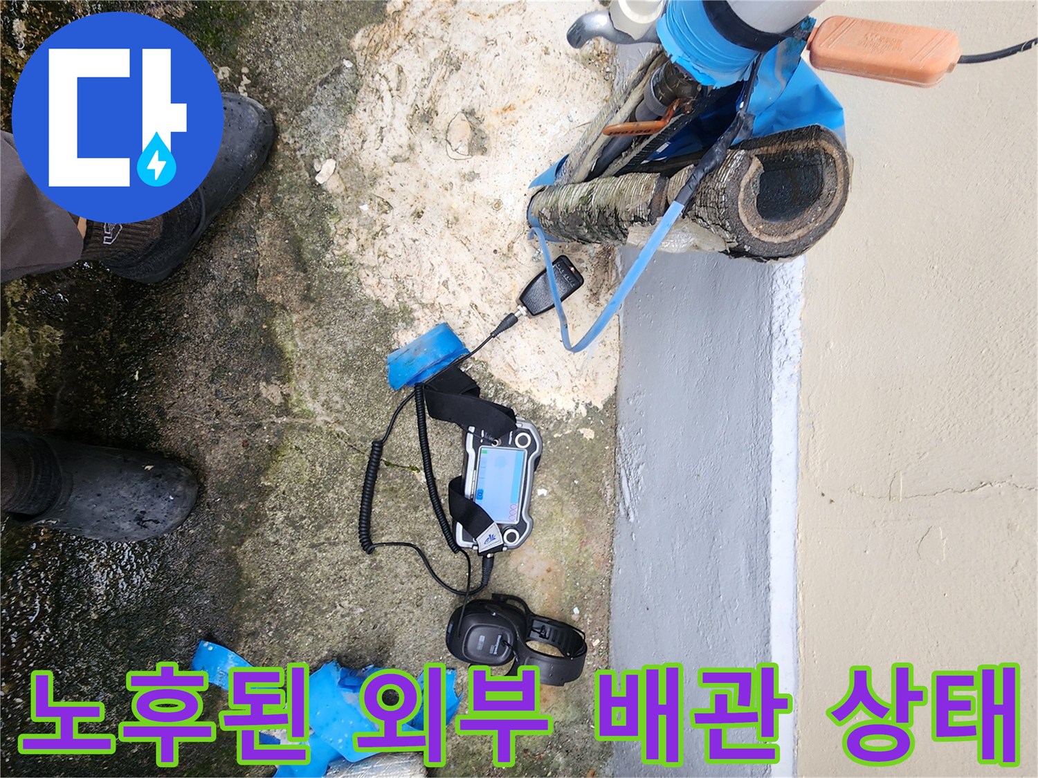 외부 노출 배관의-균열과 물이 스며든 젖은 지면 현장