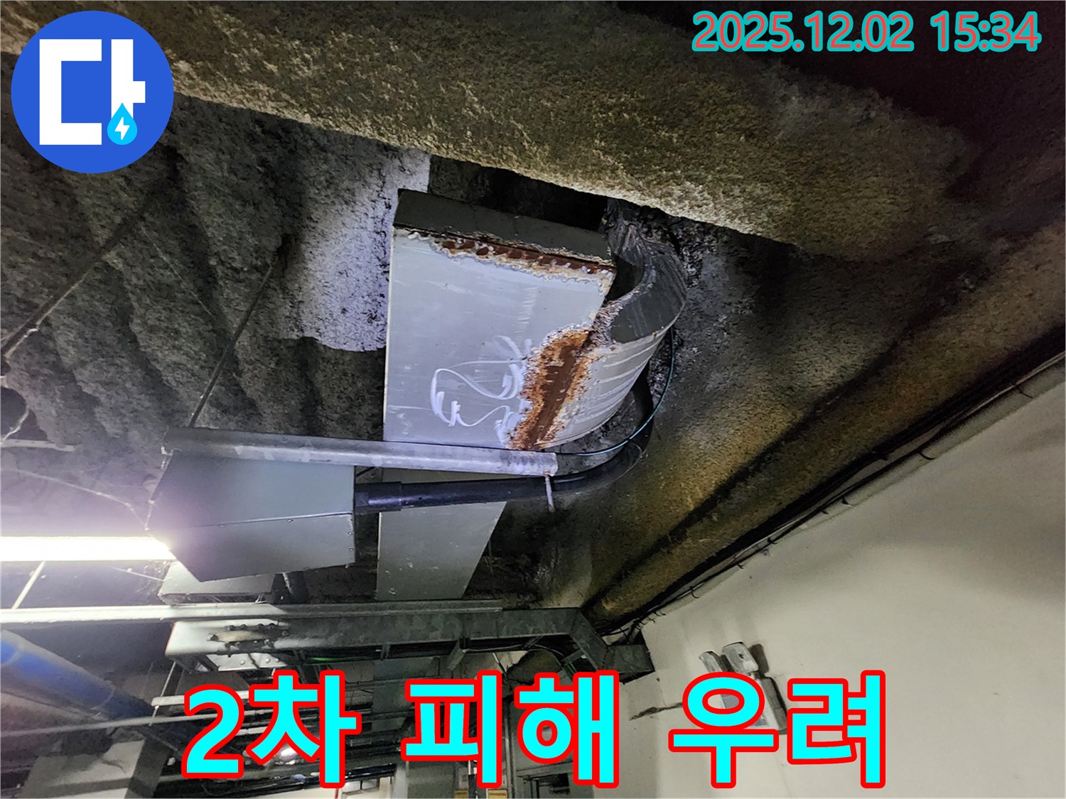 일동면 누수 - 천장 덕트 부식 심각 - 2차 피해 및 안전사고 우려